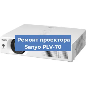 Замена системной платы на проекторе Sanyo PLV-70 в Ростове-на-Дону